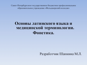 Основы латинского языка и медицинской терминологии