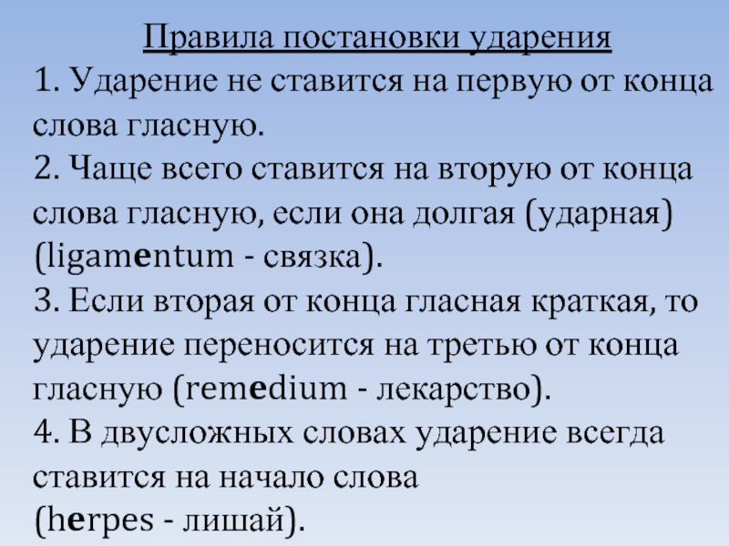 Правила постановки ударения в латинском языке