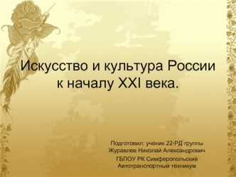 Искусство и культура России к началу ХХI века