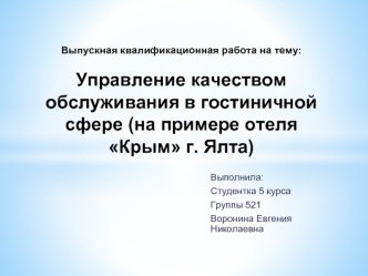 Управление качеством обслуживания в гостиничной сфере (на примере отеля Крым г. Ялта)