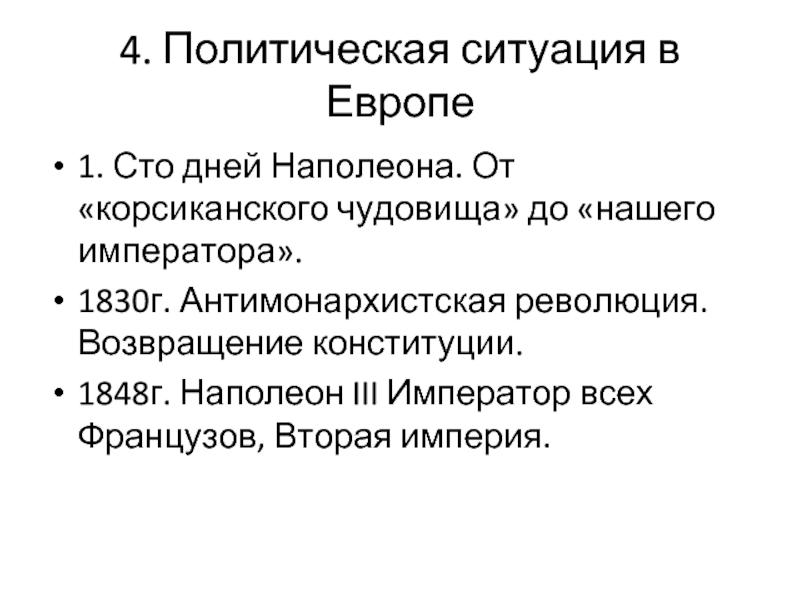 19 поправка сша. СТО дней Наполеона.