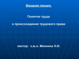 Понятие труда и происхождение трудового права