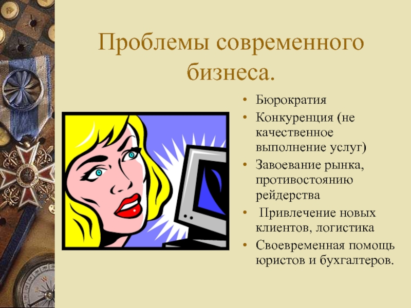 Качественное выполнение. Проблемы современного бизнеса. Проблемы современного предпринимательства. Завоевание новых клиентов.