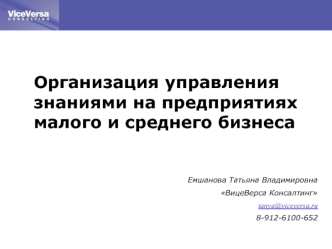 Организация управления знаниями на предприятиях малого и среднего бизнеса