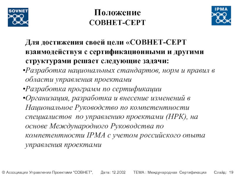 Российской ассоциации управления проектами совнет