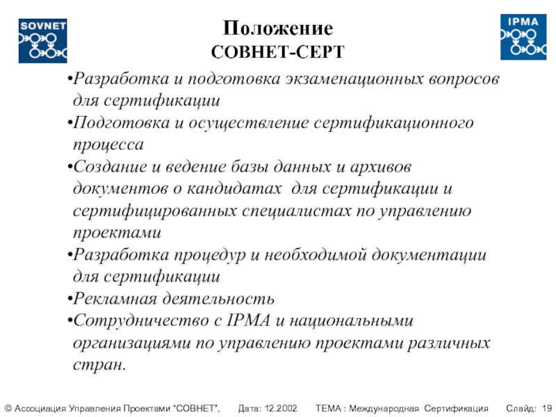 Положение 22. СОВНЕТ управление проектами. Ассоциация управления проектами СОВНЕТ. Сертификат СОВНЕТ. Международная сертификация по управлению проектами.