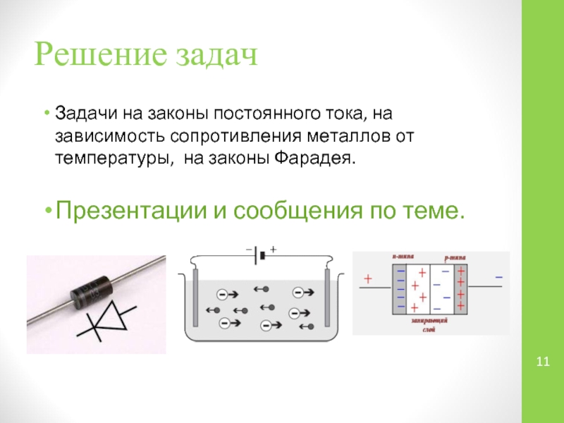 Презентация законы постоянного тока. Механизм сопротивления в металлах. Законы постоянного тока. Законы постоянного тока 10 класс. Виды электрических сопротивлений и от чего зависят.