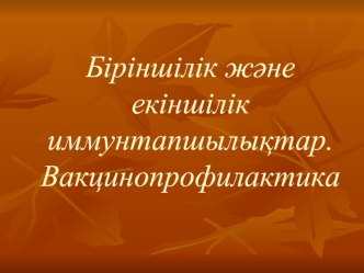 Біріншілік жјне екіншілік иммунтапшылыќтар. Вакцинопрофилактика