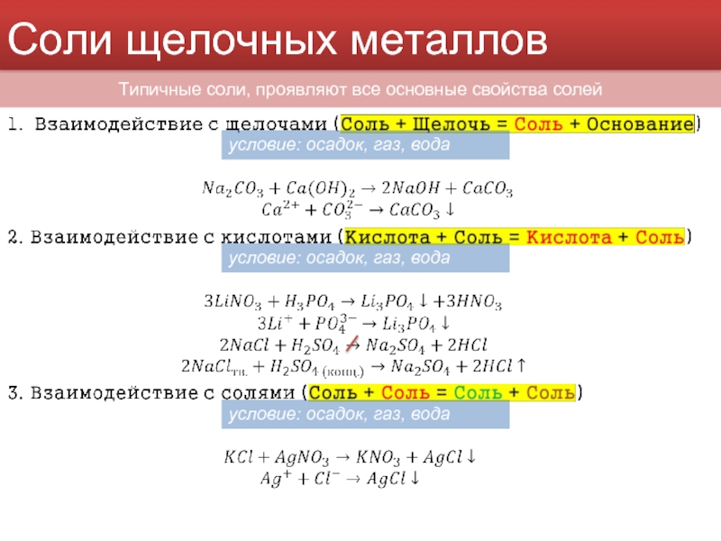 Щелочные металлы получают восстановлением. Формулы соединений щелочных металлов таблица. Важнейшие соединения щелочных металлов таблица. Свойства солей щелочных металлов 9 класс. Таблица химические свойства соединений щелочных металлов.