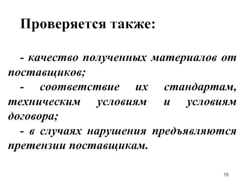 А также качество