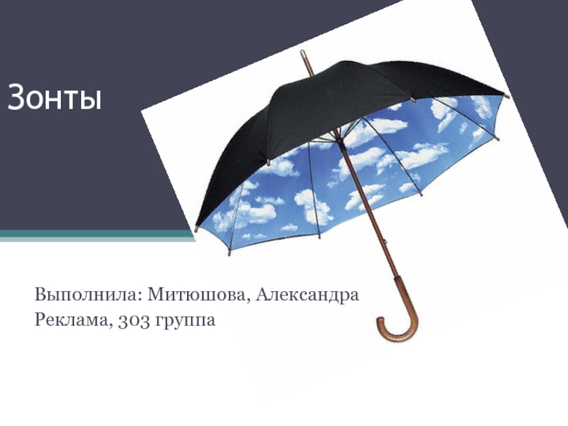 Характеристики зонтика. Зонт для презентации. Реклама зонтиков. Реклама зонта. Зонтики презентация для детей.