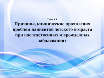 Причины, клинические проявления проблем пациентов детского возраста при наследственных и врожденных заболеваниях