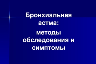 Бронхиальная астма: методы обследования и симптомы