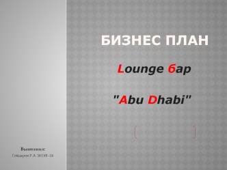 Бизнес план. Lounge бар 