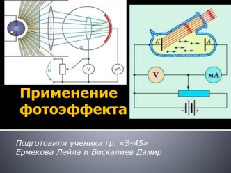Применение фотоэффекта