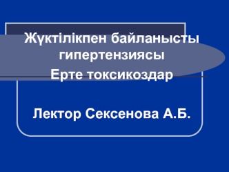 Жүктілікпен байланысты гипертензиясы Ерте токсикоздар