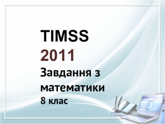 Задачі timss. (8 клас)