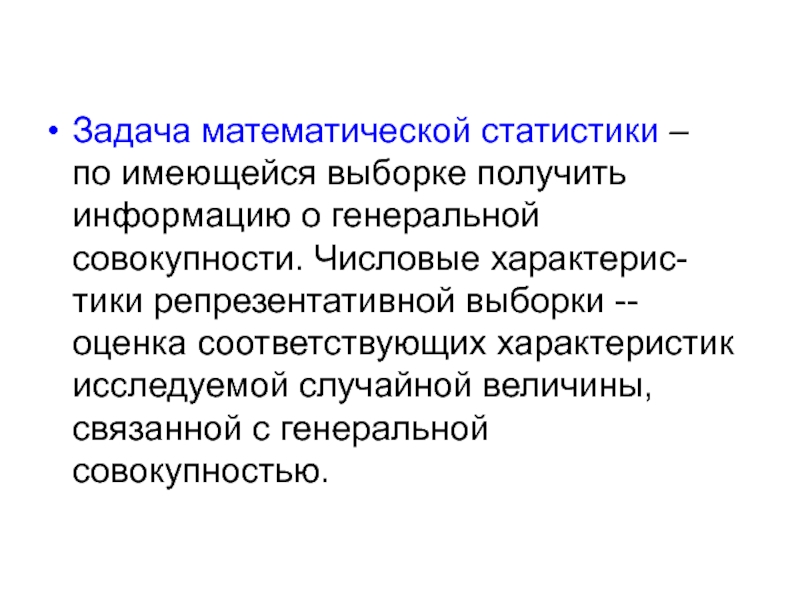 Совокупность задач. Генеральная совокупность это в математической статистике. Задачи математической статистики в спорте. Генеральная совокупность в мат статистике. 18. Выборка. Задачи математической статистики..