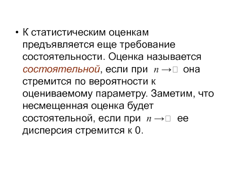 Как называется оценка. Оценка называется состоятельной если. Статистическая оценка называется состоятельной если. Состоятельность статистической оценки. Оценка параметра называется состоятельной, если.