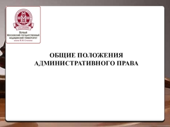 Предмет, метод, источники и субъекты административного права