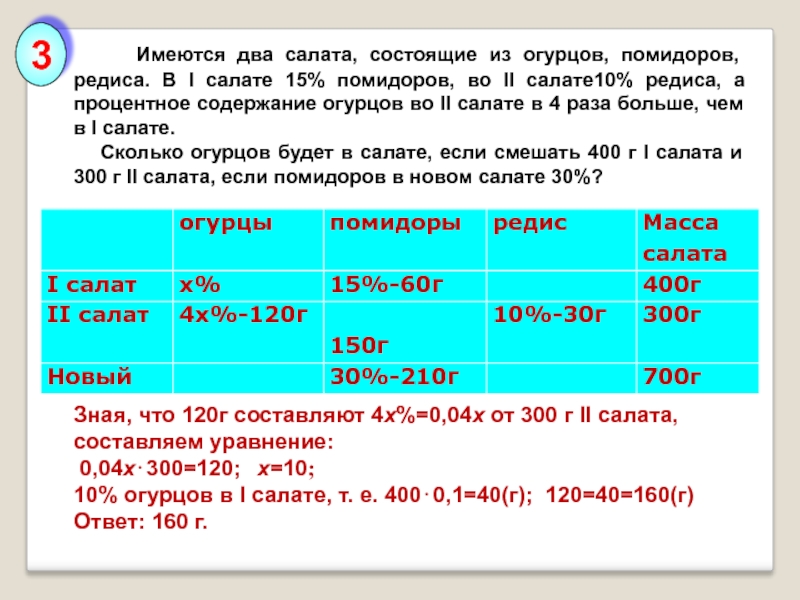 В салат положили 7 огурцов это на 5 меньше чем помидоров ответ