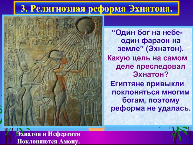 Где правил фараон эхнатон. Эхнатон Бог Атон. Религиозная реформа фараона Эхнатона в Египте. Молитва Эхнатона Отче наш. Эхнатон и Нефертити год.