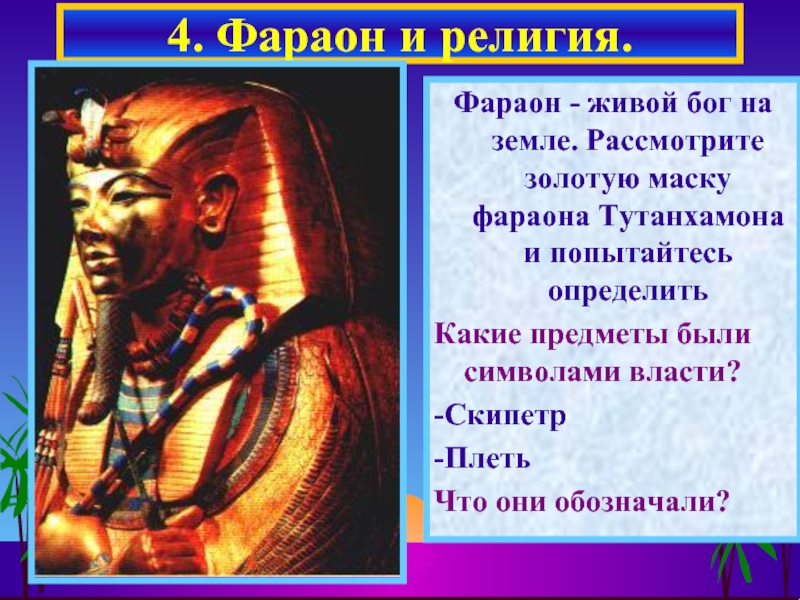 Фараон 4 поневоле. Вельможа Египта и фараон. Символы власти фараона. Атрибуты фараона. Символы власти египетских фараонов.