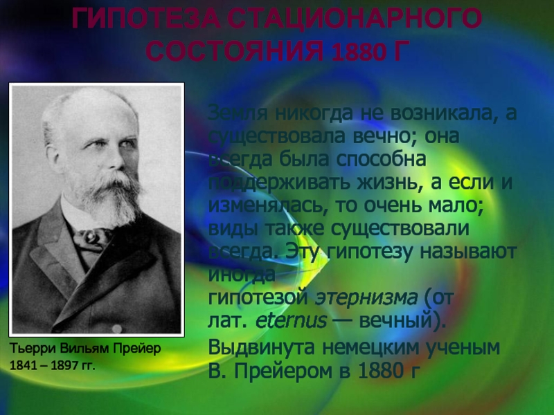 Гипотезы известных ученых. Прейер гипотеза стационарного состояния. Гипотеза этернизма. Теория стационарного состояния. Теория стационарного состояния жизни.