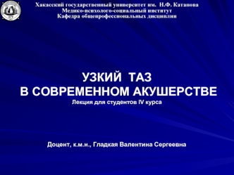 Узкий таз в современном акушерстве