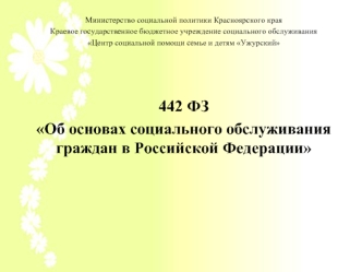 Об основах социального обслуживания граждан в Российской Федерации