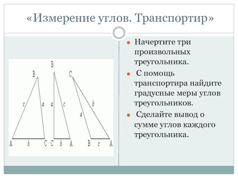 Начертить произвольный треугольник и обозначить его. Начертите произвольный треугольник. Три произвольных треугольника. Свойства произвольного треугольника. Постройте 3 произвольных треугольника.