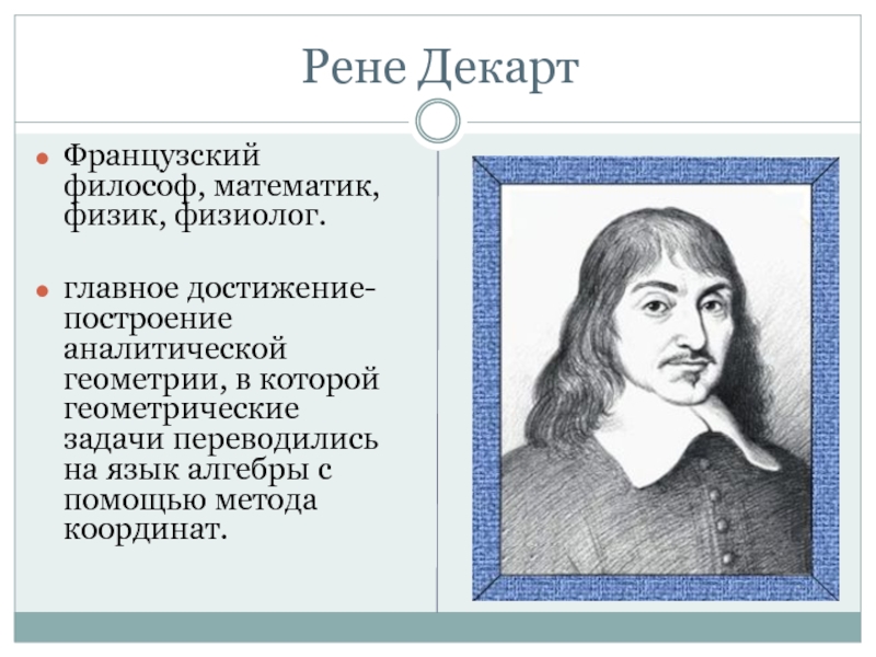 Открытие рена. Рене Декарт достижения. Рене Декарт геометрия открытия. Рене Декарт аналитическая геометрия. Математика вклад Рене Декарт.