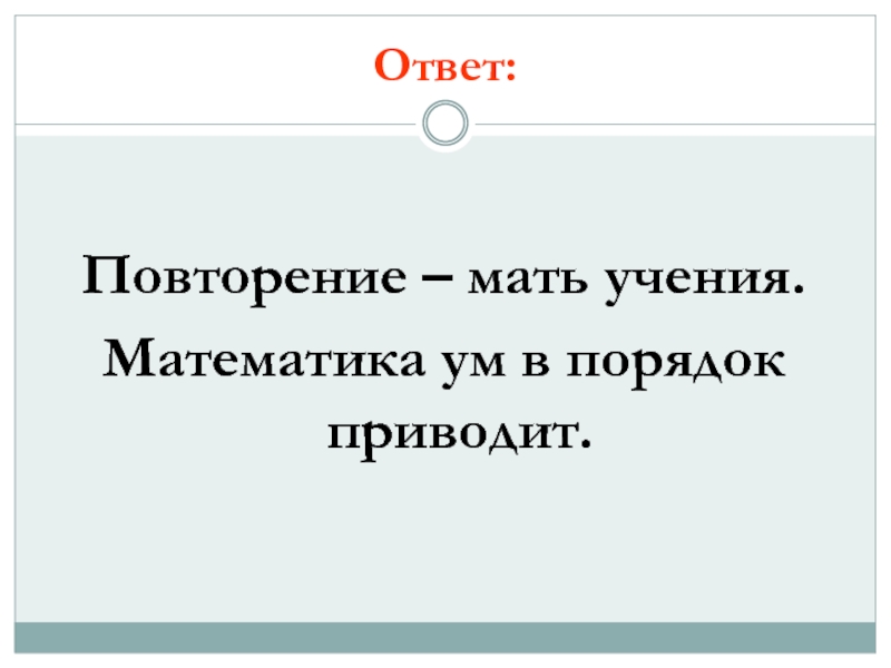 Повтори ответь. Повторение мать учения а отец. Повторенье мать ученье анекдот. Повторение мать учения односоставное. Повторение — мать ученье подлежащее.