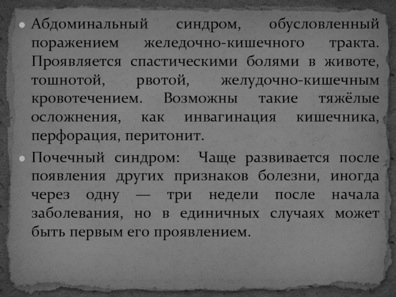 Обусловленный поражением. Боли спастического характера обусловлены. Гемморагический синдром. Спастический болевой синдром это. Абдоминальный и почечный синдромы.