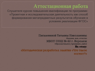 Аттестационная работа. На тему: Методическая разработка занятия Что такое магнит?