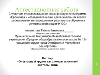 Аттестационная работа. Элективный кружок, как элемент проектной деятельности