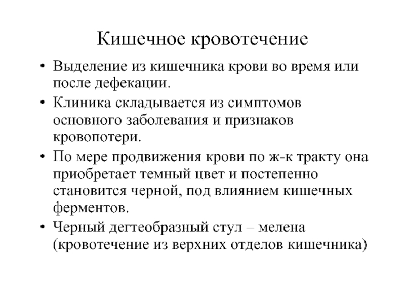 Локальный вызов. Клиника кишечного кровотечения. Клиника желудочного кровотечения. Желудочно-кишечное кровотечение клиника. Кровь при кишечном кровотечении:.