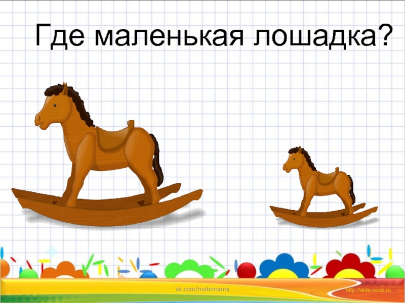 Маленькая лошадка склонение. Я маленькая лошадка. Я маленькая лошадка слова. Маленькая лошадка текст. Большой маленький лошадь картинка для детей.