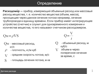 Счетчик-расходомер