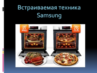 Встраиваемая техника Samsung