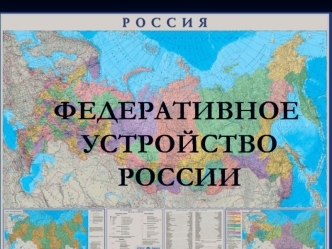 Федеративное устройство России