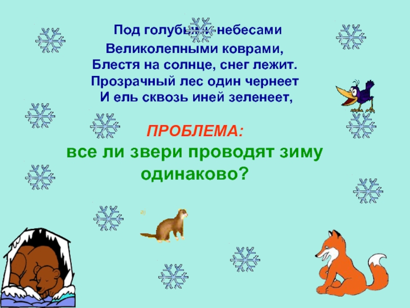 Блестят на солнце снег лежит прозрачный. Блестит на солнце снег лежит прозрачный.