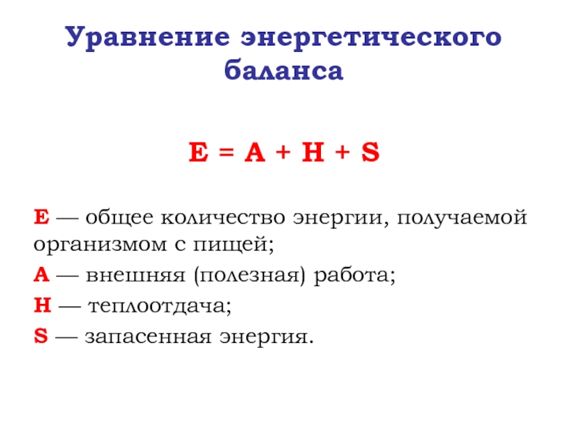 Уравнение обмена веществ. Кол во энергии. Общее уравнение энергетического обмена. Уравнение энергетического баланса. Уравнение энергетического баланса живого организма формула.