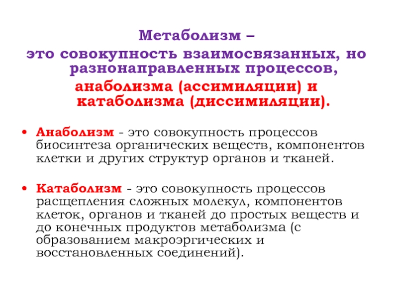 Процесс совокупность взаимосвязанных. Метаболизм это совокупность процессов. Обмен веществ это процесс. Обмен веществ метаболизм. Метаболизм – это совокупность процессов анаболизма и катаболизма.