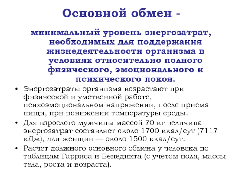 Уровень базального метаболизма. Энергозатраты организма. Энергозатраты основного обмена. Энергозатраты организма включают основной обмен.