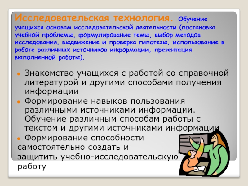 Методы обучения школьников. Исследовательская технология. Ислледова телскаятехнология. Технология исследовательской деятельности школьников. Исследовательская технология обучения в начальной школе.