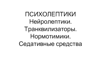 Психолептики. Нейролептики. Транквилизаторы. Нормотимики. Седативные средства