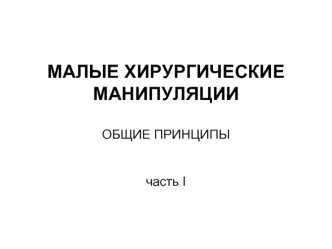 Малые хирургические манипуляции