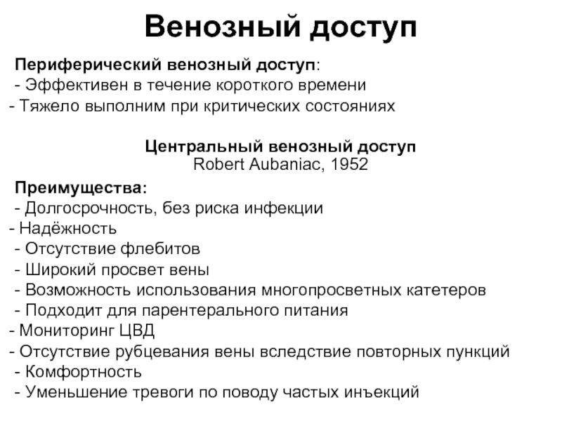 Цвд это в медицине. Постановка венозного доступа. Надежный венозный доступ. Обеспечение венозного доступа.