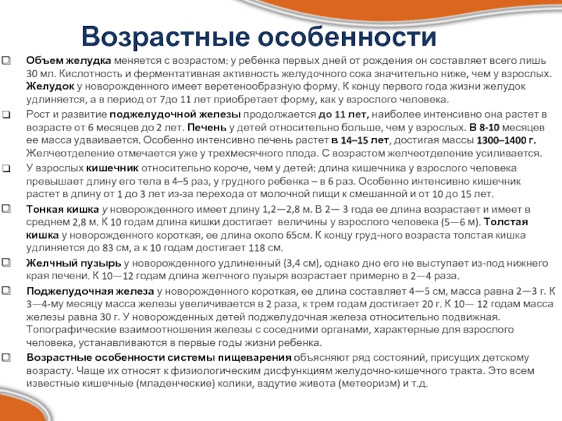 Возрастные анатомо физиологические особенности пищеварительной системы презентация